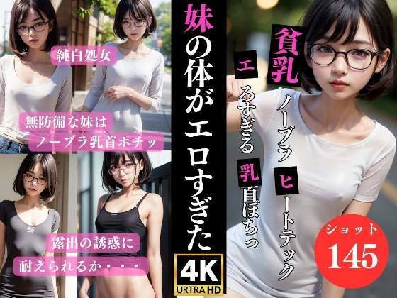 可愛い妹の貧乳ノーブラヒートテック姿に耐えられない(妄想club) [d_316838]