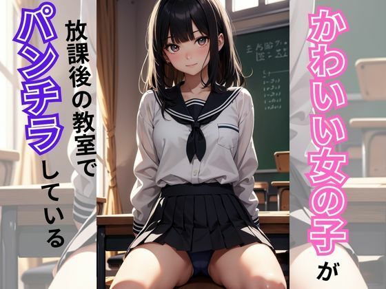 かわいい女の子がパンチラしている(美少女) [d_316841]