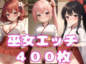 巫女エッチ(AIのおかず) [d_316854]