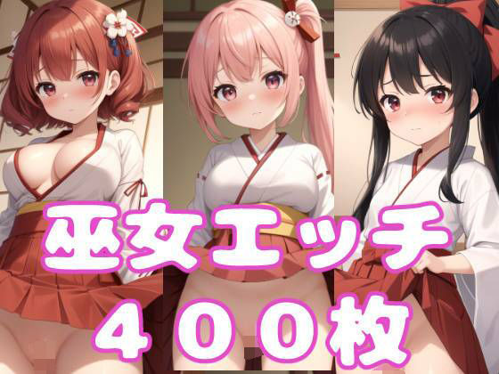 巫女エッチ(AIのおかず) [d_316854]