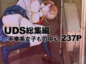 UDS総集編(UDS) [d_316855]
