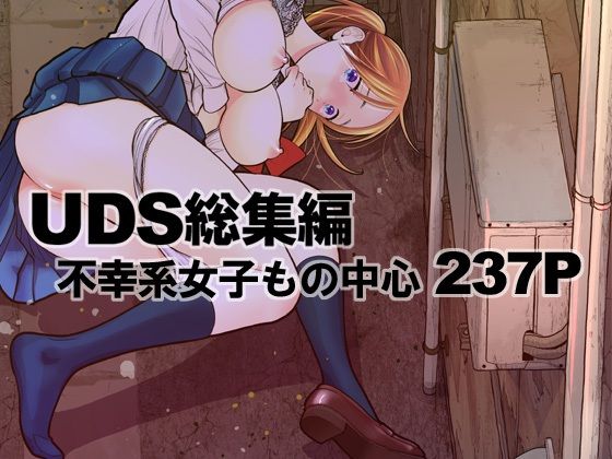 UDS総集編(UDS) [d_316855]