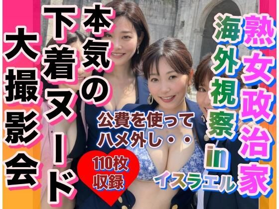 熟女政治家 海外視察in インドネシア 下着ビキニ大撮影会(女子マニア) [d_316872]