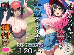 サークル誕生記念大幅割引！丸出しのソロキャン女子を青空の下で中出し種付け(キクヤ) [d_316879]