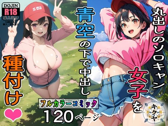 サークル誕生記念大幅割引！丸出しのソロキャン女子を青空の下で中出し種付け(キクヤ) [d_316879]