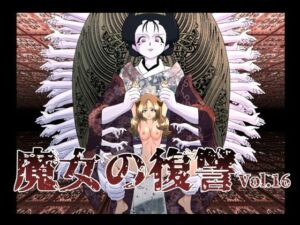 魔女の復讐Vol.16(e) [d_316885]
