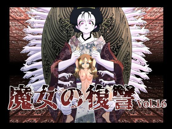 魔女の復讐Vol.16(e) [d_316885]