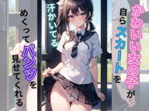 かわいい女の子がスカートをめくってパンツを見せてくれる(美少女) [d_316931]