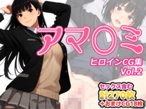 アマ〇ミヒロインCG集 Vol.2(AI-alamode) [d_316949]