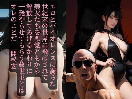 エロとバイオレンスに満ちた世紀末の世界に飛ばされて美人奴●たちを次々と解放してあげるかわりに一発やらせてもらう救世主とはオレのことだ 関松宏(オハナシ出版) [d_316956]
