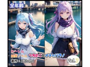 うちのことイチャパラ！vol.7全年齢版(Aiderun工房) [d_316964]