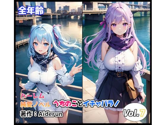 うちのことイチャパラ！vol.7全年齢版(Aiderun工房) [d_316964]
