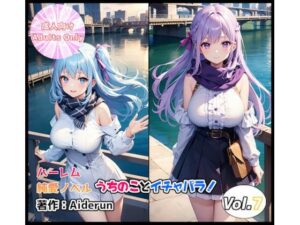うちのことイチャパラ！vol.7成人版(Aiderun工房) [d_316967]