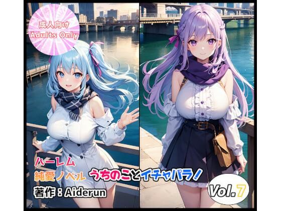 うちのことイチャパラ！vol.7成人版(Aiderun工房) [d_316967]