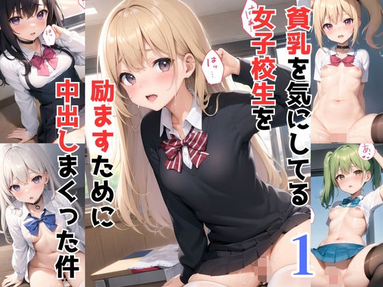 貧乳を気にしている女子校生を励ますために中出しまくった件！パート1(Loli_Room) [d_316977]