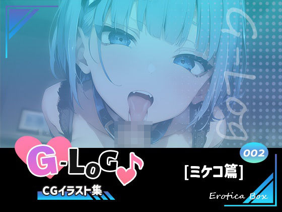 G-Log-CGイラスト集〜No.002-ミケコ篇-オリジナルポルノ小説設定資料(エロティカボックス) [d_316978]