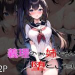 義理のお姉ちゃんを堕としたい(キャプテンひろし) [d_316994]