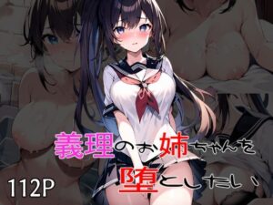 義理のお姉ちゃんを堕としたい(キャプテンひろし) [d_316994]