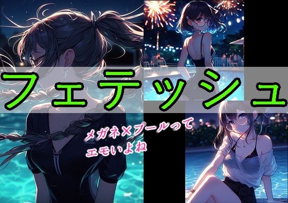 フェテッシュ(ちぇりおR) [d_317003]