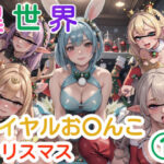 異世界ロイヤルお〇んこクリスマス 1(AiGold) [d_317059]