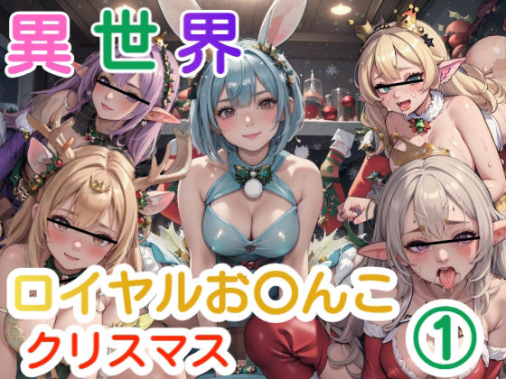 異世界ロイヤルお〇んこクリスマス 1(AiGold) [d_317059]