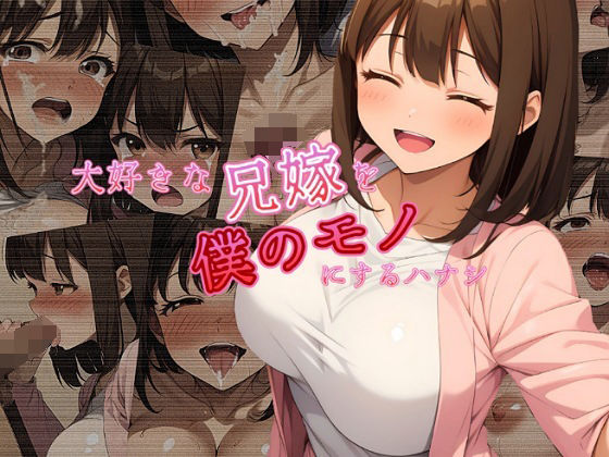 大好きな兄嫁を僕のモノにするハナシ(まくろぴあストライダー) [d_317062]