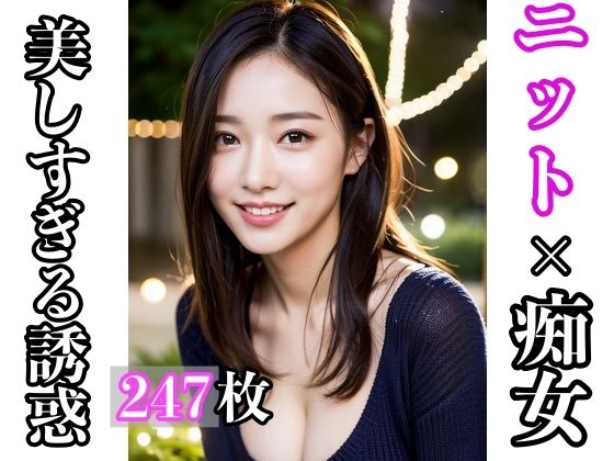 ニット×痴女 〜美しすぎる誘惑〜(ひと夏の恋) [d_317161]