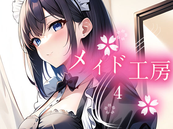 メイド工房4(やすの岬) [d_317166]
