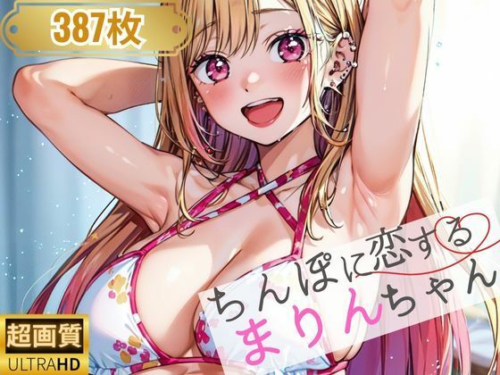 ちんぽに恋するまりんちゃん(しみしみぱんつ) [d_317169]