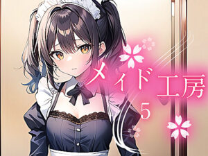 メイド工房5(やすの岬) [d_317175]