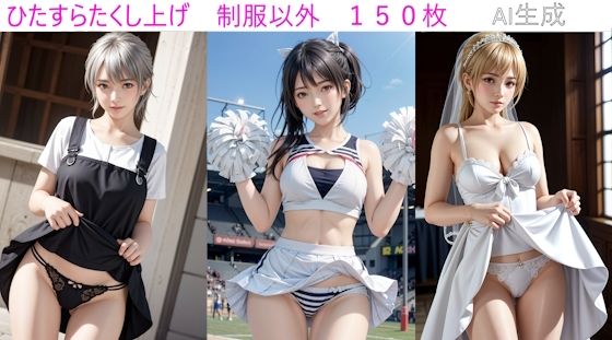 ひたすらたくし上げ 制服以外(Dのアトリエ) [d_317188]