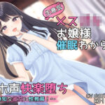 【KU100】生意気メス○キお嬢様催●わからせオホ声快楽堕ち 〜無知な彼女に性教育！〜 【オホ声快楽堕ち】(ASMR×むらた屋) [d_317207]