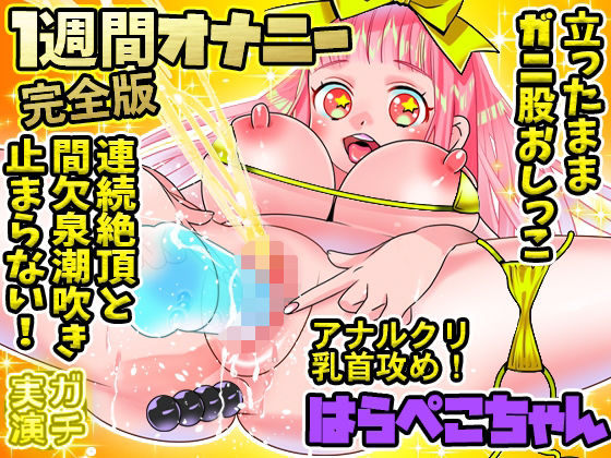 【はらぺこちゃん】1週間オナニー（完全版）連続絶頂と間欠泉潮吹きが止まらない！アナル、クリ、乳首攻め！立ったままガニ股おしっこ！【バイノーラル、実演音声、ASMR】(ぼっちえっちLAB) [d_317221]