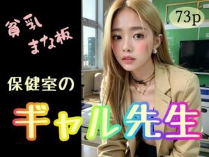 【貧乳】【まな板】保健室のギャル先生(極太バッハ) [d_317249]