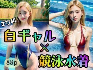 【まな板】白ギャル×競泳水着(ウシロムキパイロット) [d_317250]