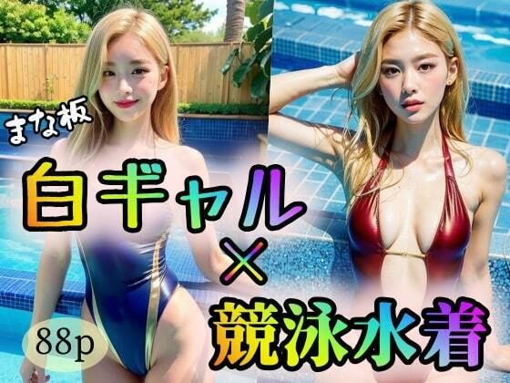 【まな板】白ギャル×競泳水着(ウシロムキパイロット) [d_317250]