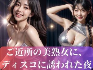 ご近所の美熟女に、 ディスコに誘われた夜(ムネキュンAI妄想) [d_317253]