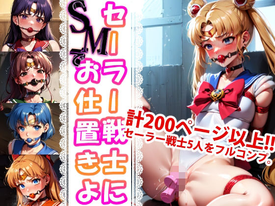 セーラー戦士に‘SMで’お仕置きよ(変態乾燥肌) [d_317328]