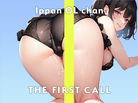 【高身長スレンダー巨乳OL】ビショビショになるまで止められない…/THE FIRST CALL【ガチオナニー実演×一般OLちゃん×ガチおもらしプレイ】(無印漏品) [d_317329]