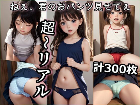【期間限定特別価格】 ねぇ、君のおパンツみせてぇ(まいくろんみるきぃ) [d_317346]