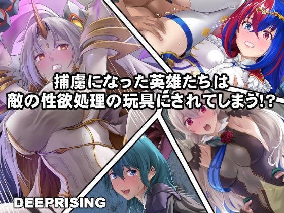 捕虜になった英雄たちは敵の性欲処理の玩具にされてしまう！？(DEEP RISING) [d_317350]