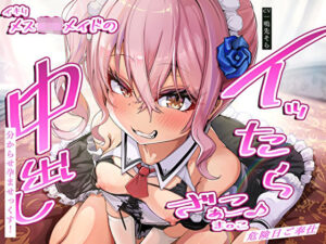 イッたら中出し分からせ孕ませっくす！イキりメス〇キメイドのざぁこ♪ま◯こ危険日ご奉仕(あまとろすいーつ) [d_317378]