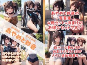 あやめと鈴音 写真集総集編Vol1 きゃんでぃタイム(きゃんでぃタイム) [d_317397]