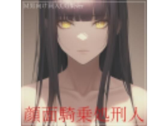 顔面騎乗処刑人 同人CG集(ShiriTOAshi) [d_317399]