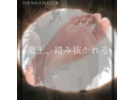 魔王、踏み抜かれる(ShiriTOAshi) [d_317400]