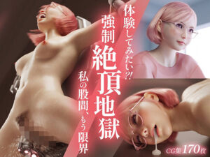 体験してみたい？！ 強●絶頂地獄 -私の股間、もう限界-(テテラ ポブレ) [d_317409]