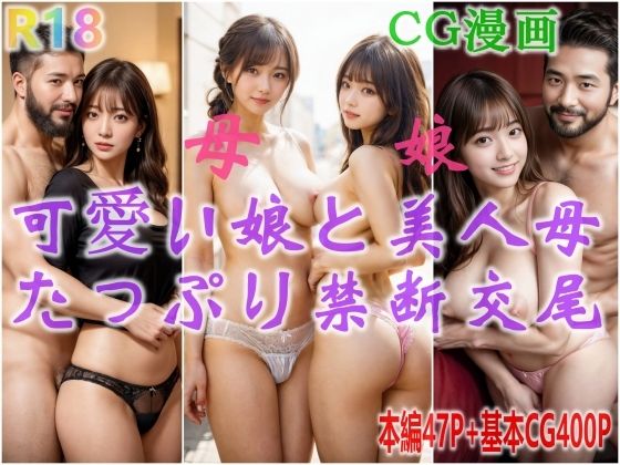 可愛い娘と美人母、抑えきれない性欲、たっぷり禁断交尾(美少女研究所) [d_317424]