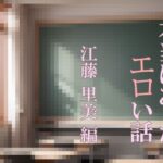 本当にあったエロい話 江藤 里美 編(M-Design) [d_317427]