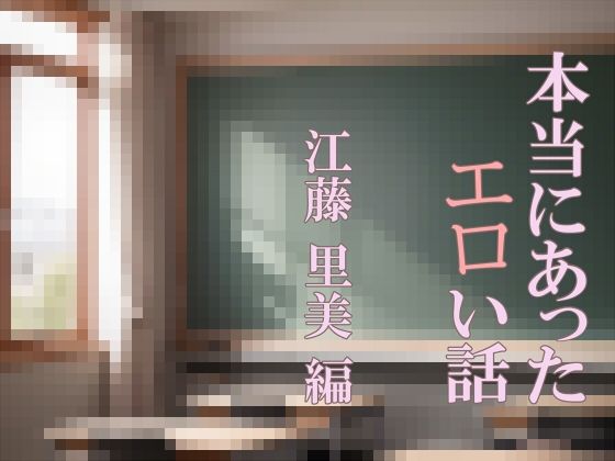 本当にあったエロい話 江藤 里美 編(M-Design) [d_317427]