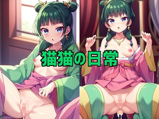 猫猫の日常(アニメ少女企画) [d_317433]